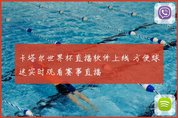 卡塔尔世界杯直播软件上线 方便球迷实时观看赛事直播