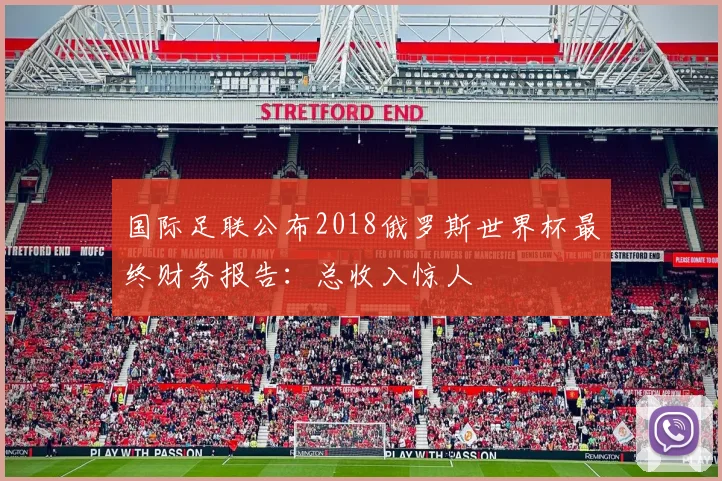 国际足联公布2018俄罗斯世界杯最终财务报告：总收入惊人