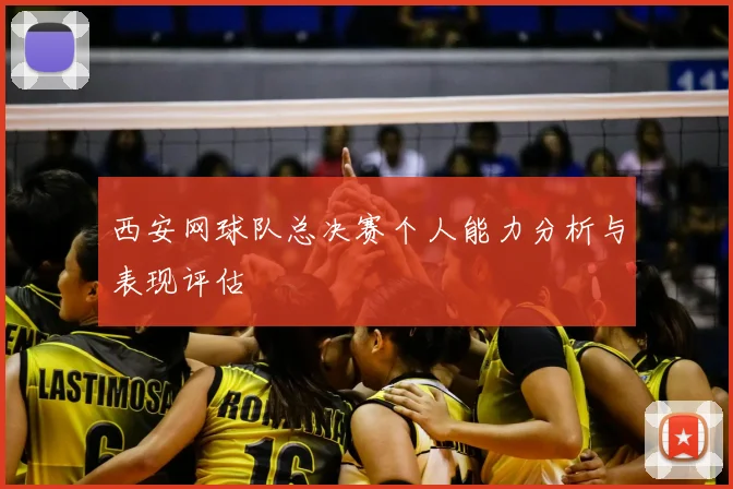 西安网球队总决赛个人能力分析与表现评估