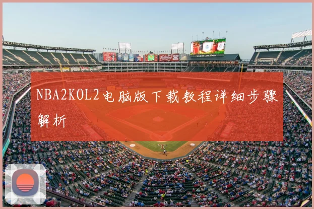 NBA2KOL2电脑版下载教程详细步骤解析