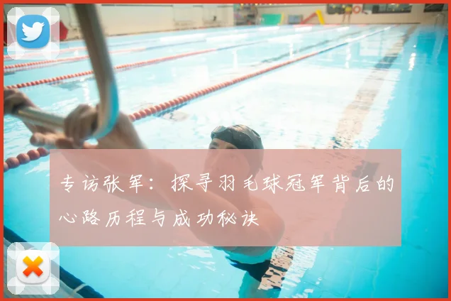 专访张军:探寻羽毛球冠军背后的心路历程与成功秘诀