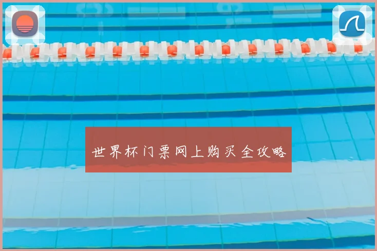 世界杯门票网上购买全攻略