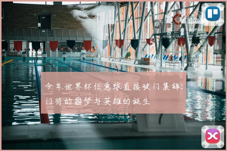 今年世界杯任意球直接破门集锦：门将的噩梦与英雄的诞生