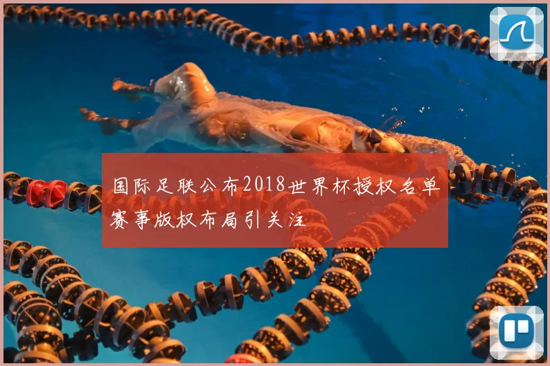 国际足联公布2018世界杯授权名单赛事版权布局引关注