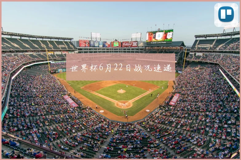 世界杯6月22日战况速递