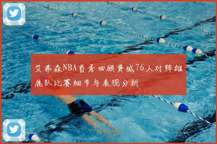 艾弗森NBA首秀回顾费城76人对阵雄鹿队比赛细节与表现分析