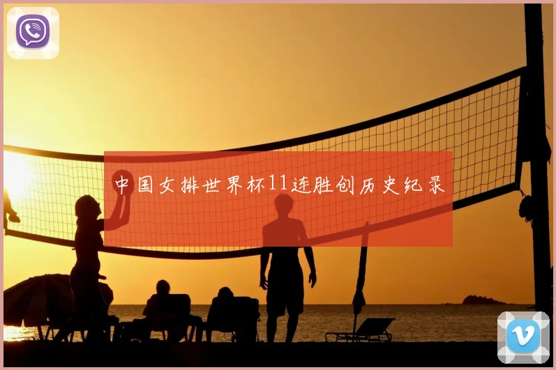 中国女排世界杯11连胜创历史纪录
