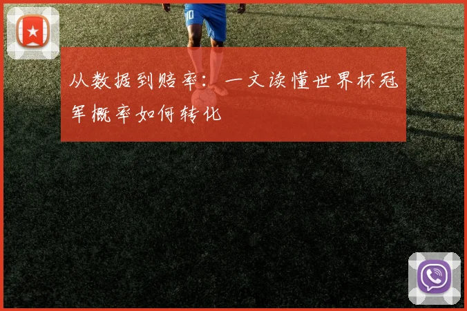 从数据到赔率：一文读懂世界杯冠军概率如何转化