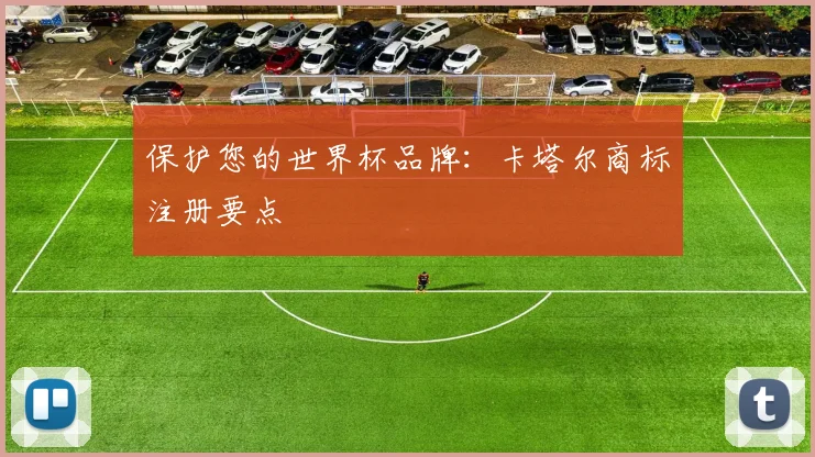 保护您的世界杯品牌：卡塔尔商标注册要点
