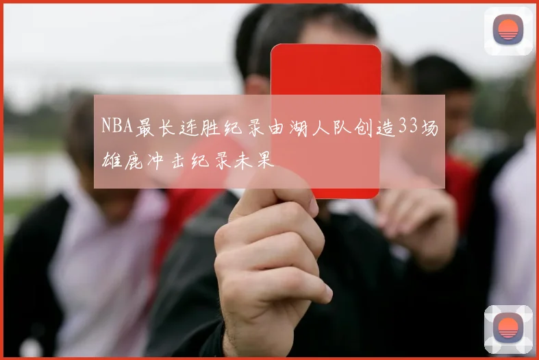 NBA最长连胜纪录由湖人队创造33场雄鹿冲击纪录未果