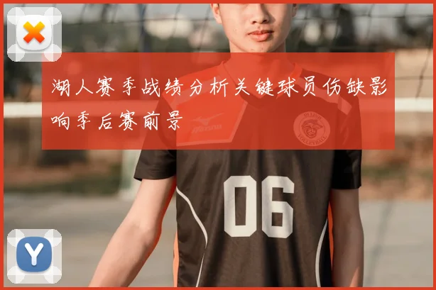 湖人赛季战绩分析关键球员伤缺影响季后赛前景