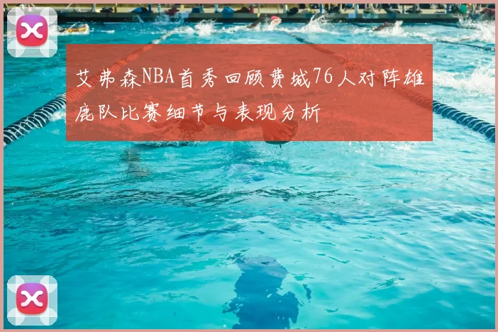 艾弗森NBA首秀回顾费城76人对阵雄鹿队比赛细节与表现分析