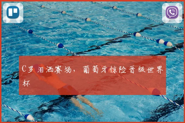 C罗泪洒赛场，葡萄牙惊险晋级世界杯
