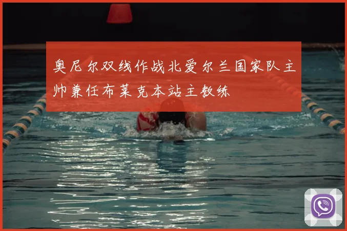 奥尼尔双线作战北爱尔兰国家队主帅兼任布莱克本站主教练