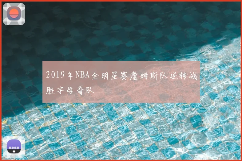 2019年NBA全明星赛詹姆斯队逆转战胜字母哥队
