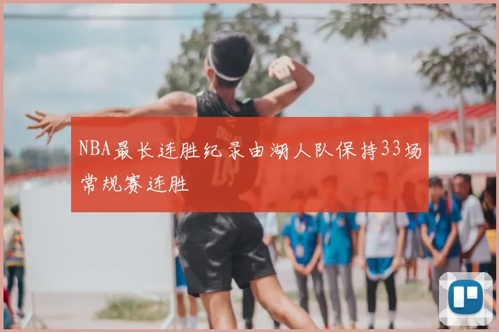 NBA最长连胜纪录由湖人队保持33场常规赛连胜