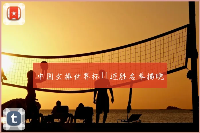 中国女排世界杯11连胜名单揭晓