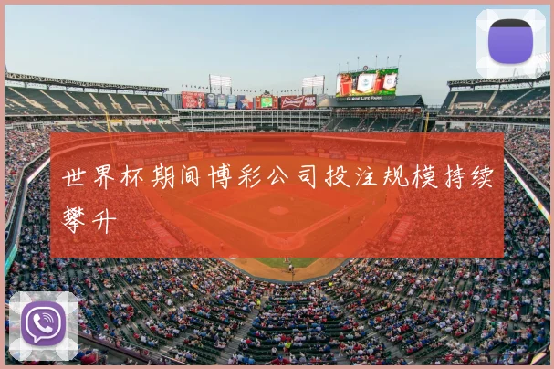 世界杯期间博彩公司投注规模持续攀升
