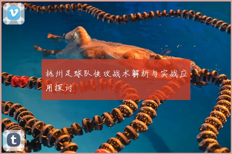 杭州足球队快攻战术解析与实战应用探讨