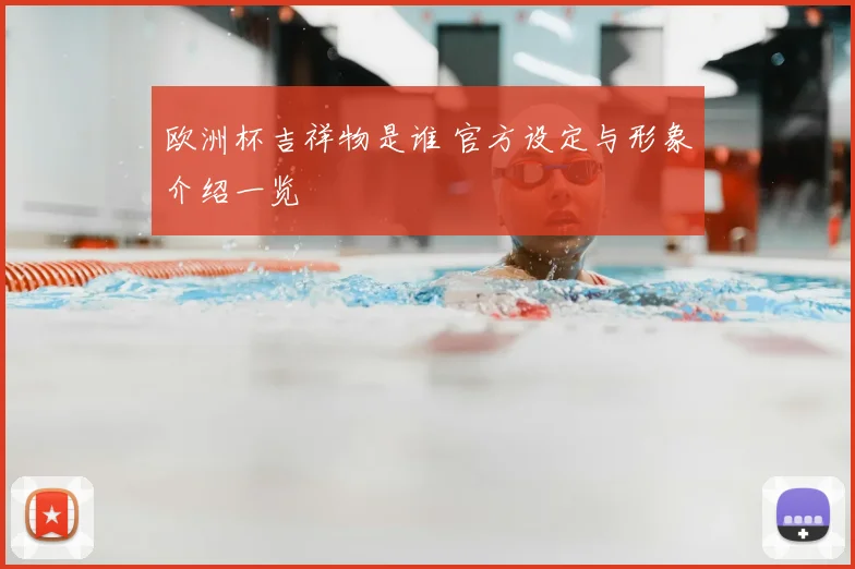 欧洲杯吉祥物是谁 官方设定与形象介绍一览