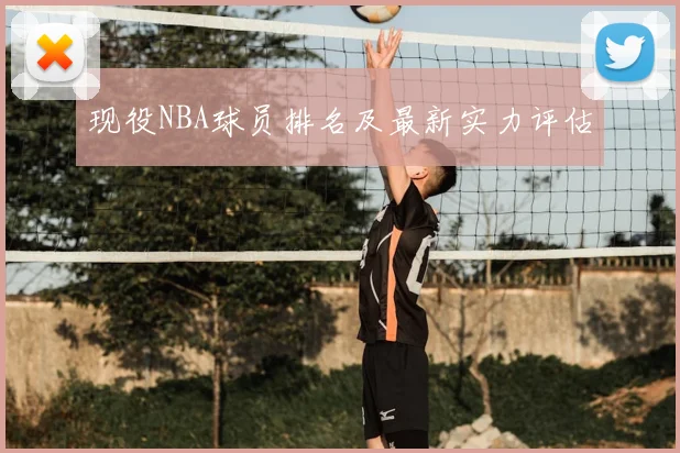 现役NBA球员排名及最新实力评估