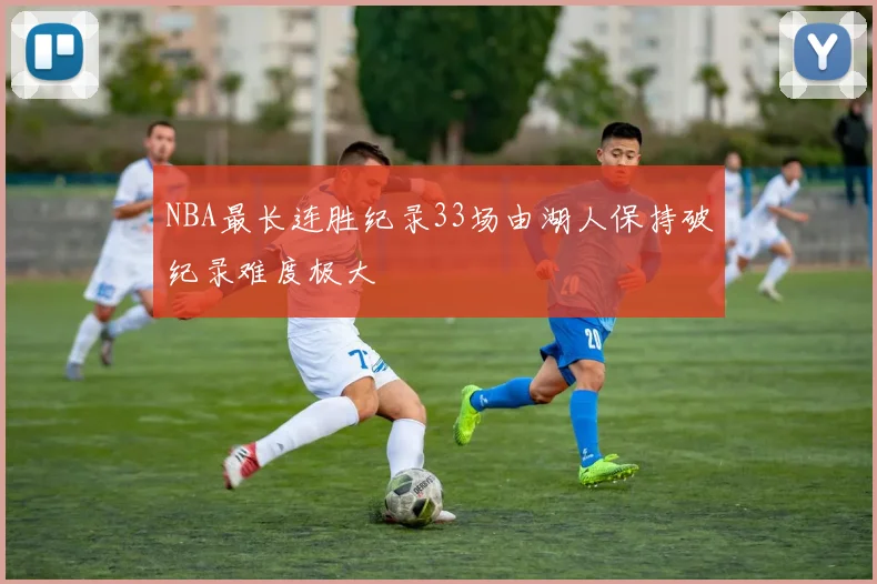 NBA最长连胜纪录33场由湖人保持破纪录难度极大