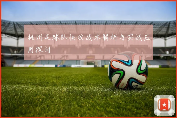 杭州足球队快攻战术解析与实战应用探讨