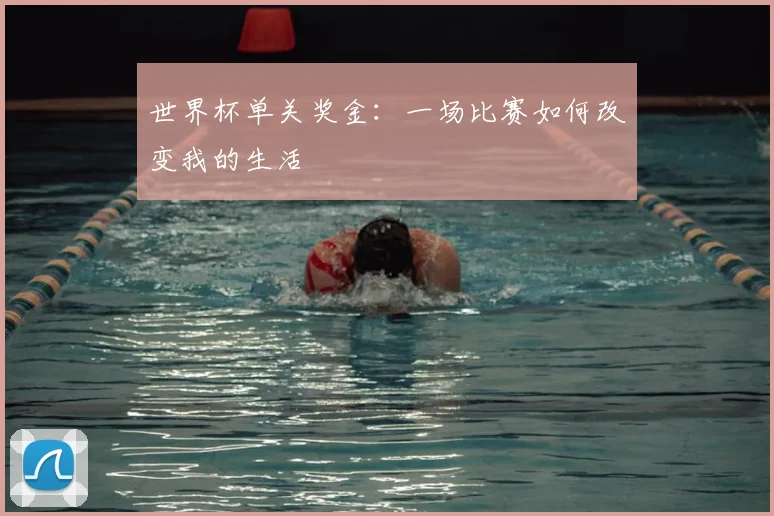 世界杯单关奖金：一场比赛如何改变我的生活