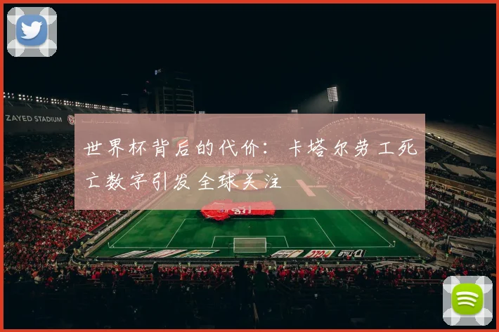 世界杯背后的代价：卡塔尔劳工死亡数字引发全球关注