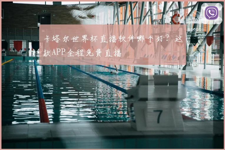 卡塔尔世界杯直播软件哪个好？这款APP全程免费直播