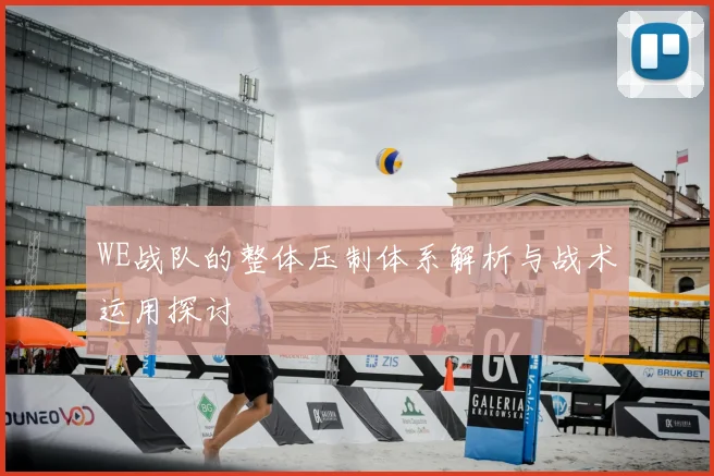 WE战队的整体压制体系解析与战术运用探讨