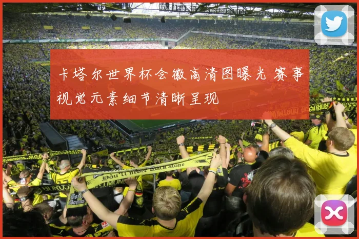 卡塔尔世界杯会徽高清图曝光 赛事视觉元素细节清晰呈现