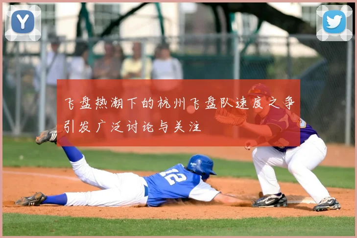 飞盘热潮下的杭州飞盘队速度之争引发广泛讨论与关注