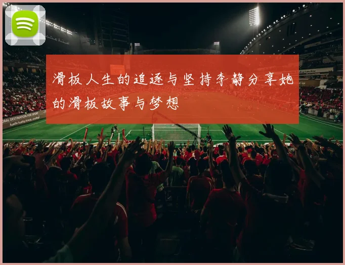 滑板人生的追逐与坚持李静分享她的滑板故事与梦想