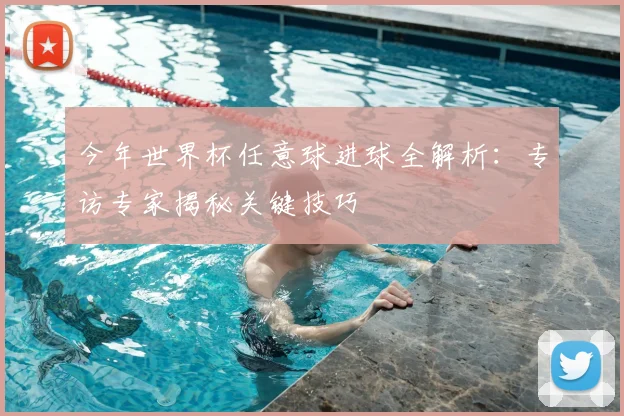 今年世界杯任意球进球全解析：专访专家揭秘关键技巧