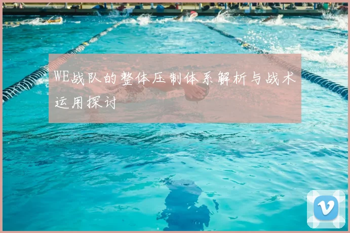 WE战队的整体压制体系解析与战术运用探讨