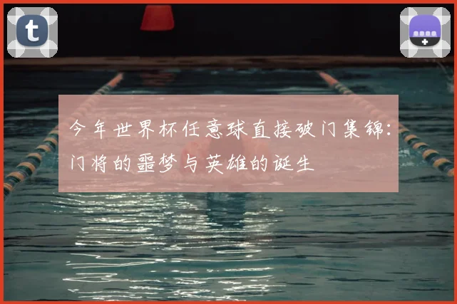 今年世界杯任意球直接破门集锦：门将的噩梦与英雄的诞生