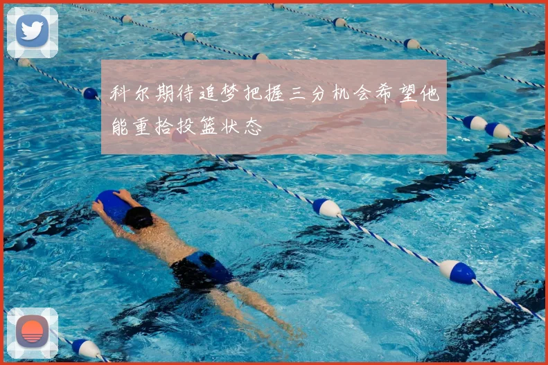 科尔期待追梦把握三分机会希望他能重拾投篮状态