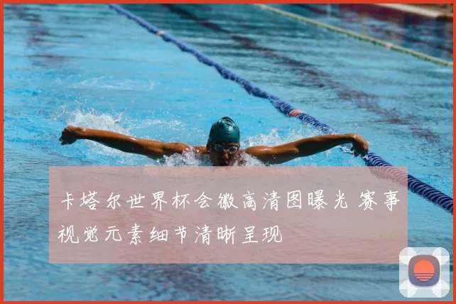 卡塔尔世界杯会徽高清图曝光 赛事视觉元素细节清晰呈现