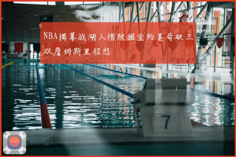 NBA揭幕战湖人惜败掘金约基奇砍三双詹姆斯里程悲