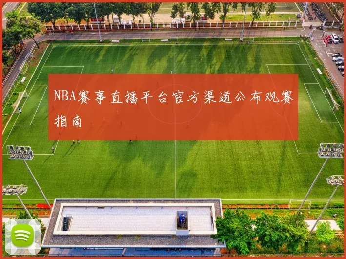 NBA赛事直播平台官方渠道公布观赛指南