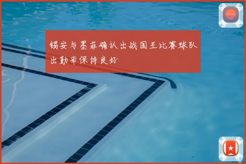 锡安与墨菲确认出战国王比赛球队出勤率保持良好