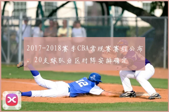 2017-2018赛季CBA常规赛赛程公布,20支球队分区对阵安排确定