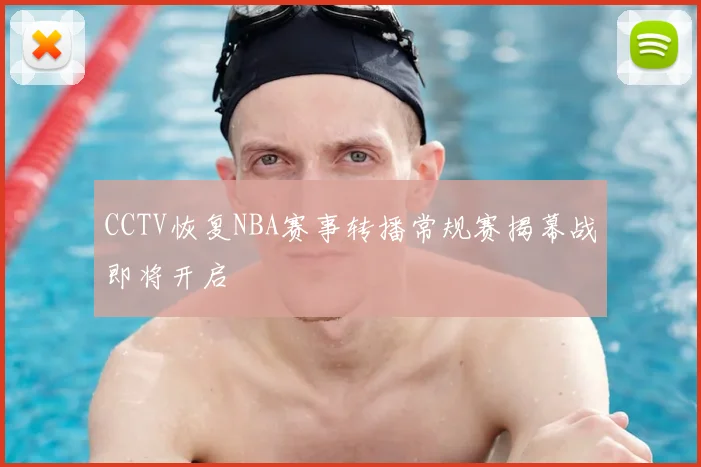 CCTV恢复NBA赛事转播常规赛揭幕战即将开启