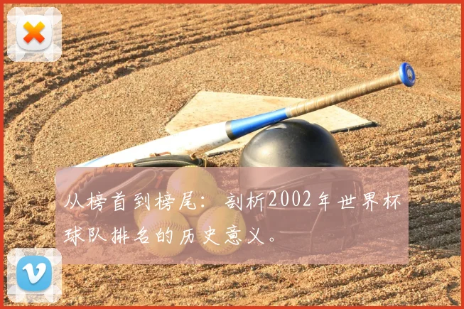 从榜首到榜尾:剖析2002年世界杯球队排名的历史意义。