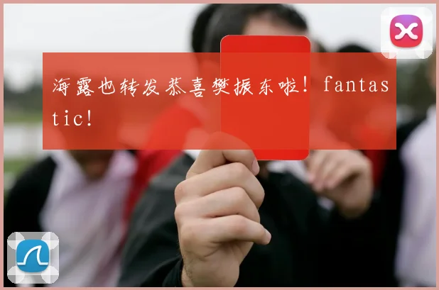 海露也转发恭喜樊振东啦！fantastic！