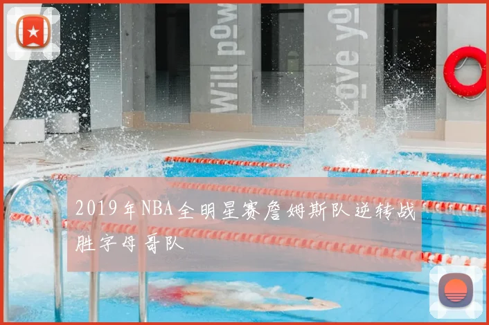 2019年NBA全明星赛詹姆斯队逆转战胜字母哥队