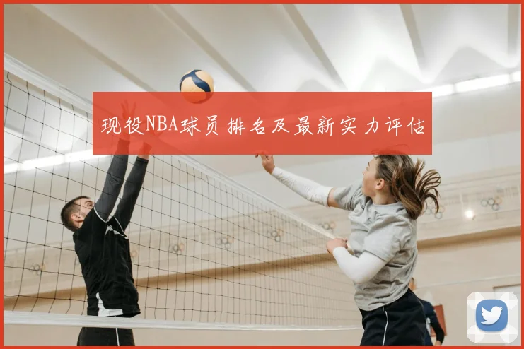 现役NBA球员排名及最新实力评估