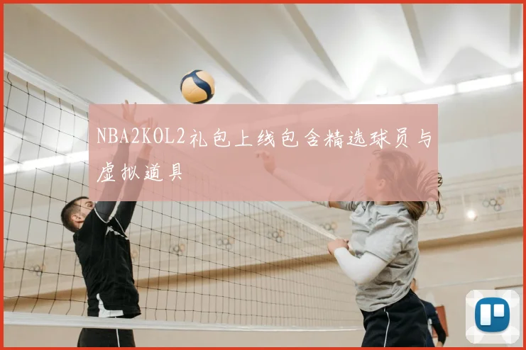 NBA2KOL2礼包上线包含精选球员与虚拟道具