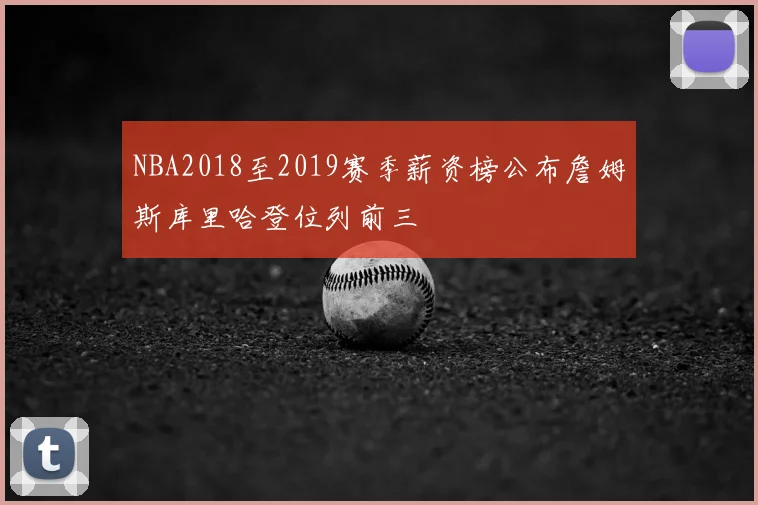 NBA2018至2019赛季薪资榜公布詹姆斯库里哈登位列前三